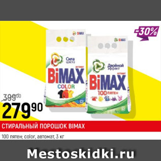 Акция - Стиральный порошок Biomax