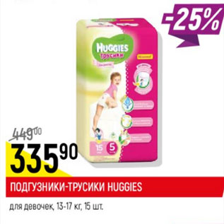 Акция - Подгузники -трусики Huggies для девочек