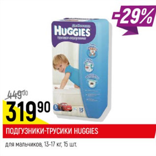 Акция - Подгузники -трусики Huggies для мальчиков