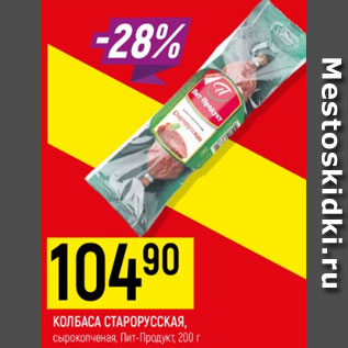 Акция - колбаса Старорусская сырокопченая, Пит-Продукт