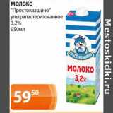 Магазин:Магнолия,Скидка:Молоко «Простоквашино» у/пастеризованное 3,2%