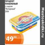 Магазин:Магнолия,Скидка:Продукт плавленый с сыром «Янтарный»