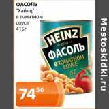 Магазин:Магнолия,Скидка:Фасоль «Хайнц» в томатном соусе