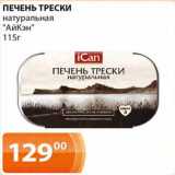 Магазин:Магнолия,Скидка:Печень трески натуральная «АйКэн»