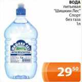 Магазин:Магнолия,Скидка:Вода питьевая «Шишкин Лес » Спорт без газа 