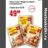 Авоська Акции - Смесь сухая "Maggi на второе" 