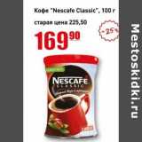 Авоська Акции - Кофе "Nescafe Classic"  