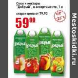 Авоська Акции - Соки и нектары "Добрый"