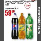 Авоська Акции - Напиток газированный "Mountain Dew" "7 Up" "Pepsi" "Mirinda"