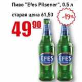 Авоська Акции - Пиво "Efes Pilsener" 