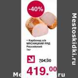 Магазин:Оливье,Скидка:Карбонад к/в Мясницкий ряд Российский