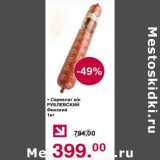 Магазин:Оливье,Скидка:Сервелат в/к Рублевский 