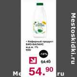 Магазин:Оливье,Скидка:Кефирный продукт Био-Баланс 1%