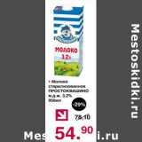 Магазин:Оливье,Скидка:Молоко стерилизованное Простоквашино 3,2%
