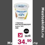 Магазин:Оливье,Скидка:Сметана Ростагроэкспорт 15%