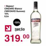 Магазин:Оливье,Скидка:Вермут Cinzano Bianco 15%