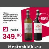 Магазин:Оливье,Скидка:Вино Maison Blanche красное сухое 12% / белое сухое 12% 