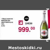 Магазин:Оливье,Скидка:Вино игристое Martini Asti 7,5%