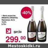 Магазин:Оливье,Скидка:Вино игристое Pronto Просекко, Асти 13,5%