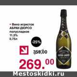 Магазин:Оливье,Скидка:Вино игристое Абрау-дюрсо полусладкое 11,5%