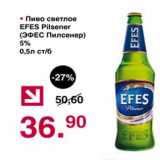 Магазин:Оливье,Скидка:Пиво светлое Efes Pilsener 5%