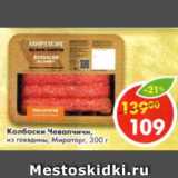 Магазин:Пятёрочка,Скидка:Колбаски Чевапчичи из говядины, Мираторг