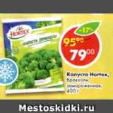 капуста Hortex брокколи, замороженная, Вес: 400 г