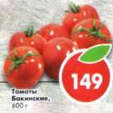 Томаты Бакинские, Вес: 600 г