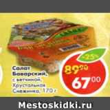 Магазин:Пятёрочка,Скидка:Салат Баварский с ветчиной Хрустальная Снежинка