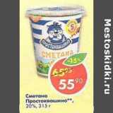 Магазин:Пятёрочка,Скидка:Сметана Простоквашино 20%