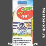 Магазин:Пятёрочка,Скидка:Молоко Простоквашино 2,5%