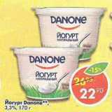 Магазин:Пятёрочка,Скидка:Йогурт Danone 3.3%