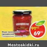 Магазин:Пятёрочка,Скидка:Икра свекольная прекрасная, Лукашинские закуски