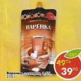 Магазин:Пятёрочка,Скидка:Варенка с сахаром 8,5%