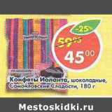 Магазин:Пятёрочка,Скидка:Конфеты Иоланта шоколадные, Самойловские Сладости