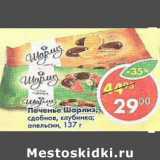 Магазин:Пятёрочка,Скидка:Печенье Шарлиз сдобное, клубника, апельсин