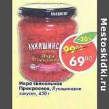 Магазин:Пятёрочка,Скидка:Икра свекольная прекрасная, Лукашинские закуски