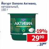 Мой магазин Акции - Йогурт Danone Активиа, натуральный 