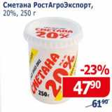 Мой магазин Акции - Сметана РостАгроЭкспорт 20%