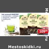 Магазин:Мой магазин,Скидка:Чай зеленый Marcony 