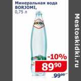 Мой магазин Акции - Минеральная вода Borjomi 