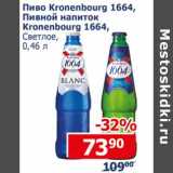 Магазин:Мой магазин,Скидка:Пиво Kronenbourg 1664, Пивной напиток Kronenbourg 1664 светлое 