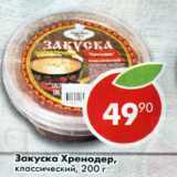 Магазин:Пятёрочка,Скидка:Закуска Хренодер Классический 
