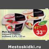 Магазин:Пятёрочка,Скидка:Мусс Даниссимо, карамель и персик, клубника 5,4%