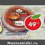 Магазин:Пятёрочка,Скидка:Закуска Хренодер Классический 