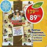 Магазин:Пятёрочка,Скидка:братцы вареники с картофелем и грибами Уральские