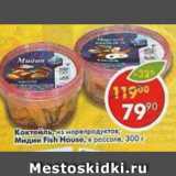 Магазин:Пятёрочка,Скидка:Коктейль из морепродуктов; Мидии Fish House