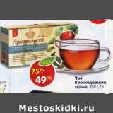 Магазин:Пятёрочка,Скидка:Чай Краснодарский черный, 25х1,7г