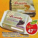 Магазин:Пятёрочка,Скидка:Масса творожная Благода с изюмом, курагой