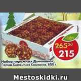Магазин:Пятёрочка,Скидка:набор пирожных Домовенок, первая Бисквитная Компания